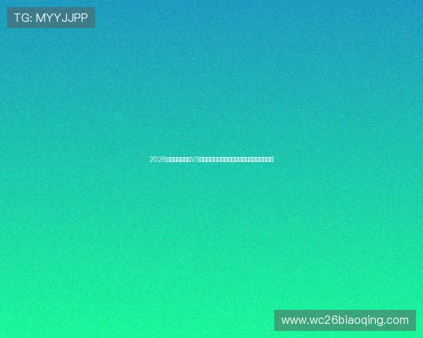 2026年世界杯乌拉圭VS西班牙比赛的球队状态和球员伤病情况最新更新